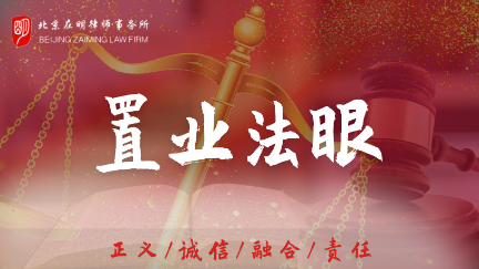 置业法眼第34期—将裁决进行到底