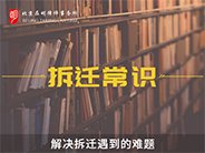 知道拆迁的这8项赔偿，你家能得到合理的拆迁补偿费用!