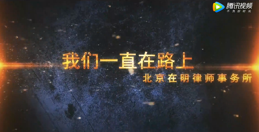 北京在明律师事务所：五年，我们一起走过！
