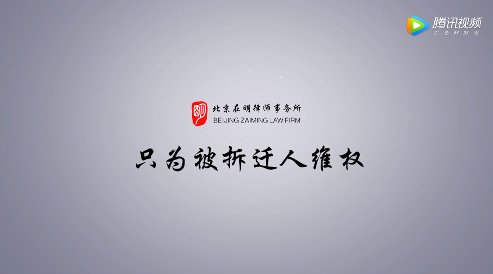 北京在明律师事务所—只为被拆迁人维权