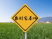 农村宅基地2020年政策,"一户一宅"将被取代!