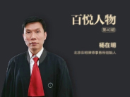 百悦人物第40期 | 杨在明:移动互联时代法律服务行业的"变"与"不变"