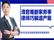 清官难断家务事 律师巧解遗产案 ——专访北京在明律师事务所黄艳律师