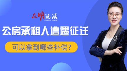 在明说法：公房承租人遭遇征迁可以拿到哪些补偿？