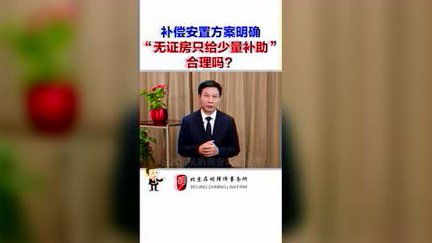 在明拆迁普法：补偿安置方案明确“无证房只给少量补助”，合理吗？