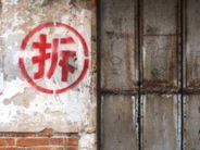 判断征收补偿决定是否合理的三大要点！