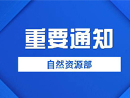 自然资源部办公厅关于加快制定征收农用地区片综合地价工作的通知