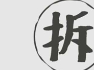 怎么选择适合自己的征地拆迁律师？