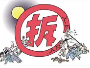 2020年拆迁补偿定价新标准：国家实施“三步定价法”