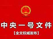 2020年中央一号文件发布：妥善化解征地拆迁矛盾纠纷！