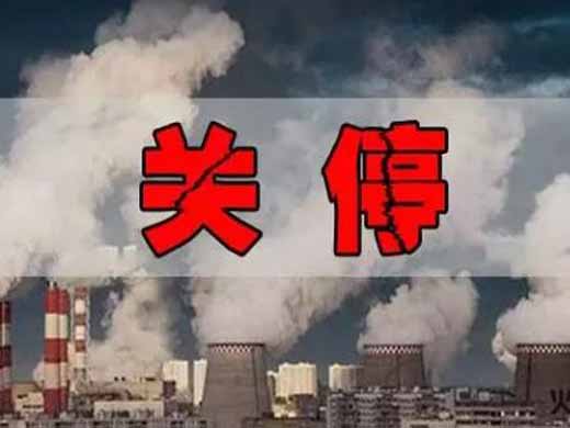 企业面临环保关停搬迁应该注意哪些问题?