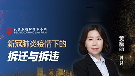 小明拆迁课堂直播特别节目：新冠肺炎疫情下的拆迁与拆违