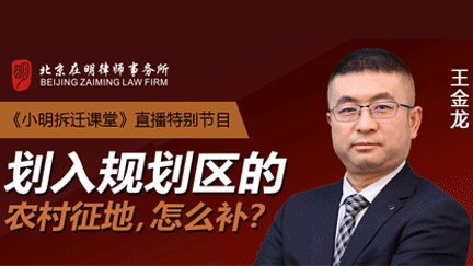 在明直播特别节目：划入规划区的农村征地，怎么补？