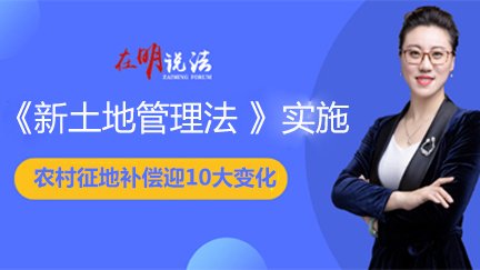 在明说法：新《土地管理法》实施，农村征地补偿迎10大变局！