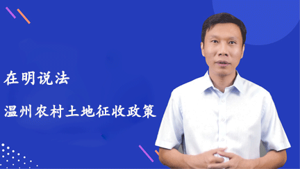 北京拆迁律师杨在明律师带你详解浙江省温州市农村土地征收政策