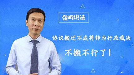 三旧改造项目新规：协议搬迁不成将转为行政裁决，不搬不行了!