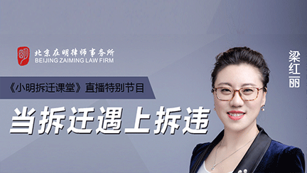 小明拆迁课堂直播特别节目：当拆迁遇上拆违