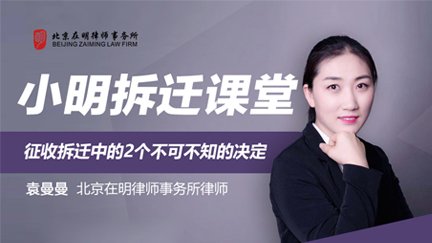 《小明拆迁课堂》：征收拆迁中的2个不可不知的决定