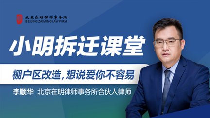 《小明拆迁课堂》：棚户区改造，想说爱你不容易