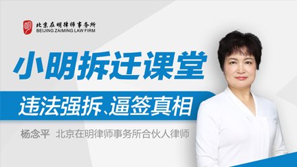 《小明拆迁课堂》：违法强拆、逼签的应对与救济