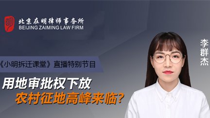 《小明拆迁课堂》：用地审批权下放，农村征地高峰来临？