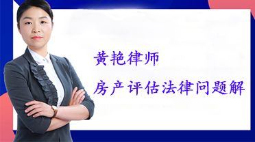 黄艳律师:房产评估法律问题解析