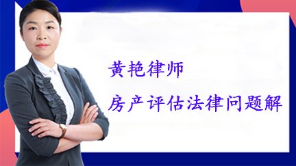 黄艳律师：房产评估法律问题解析