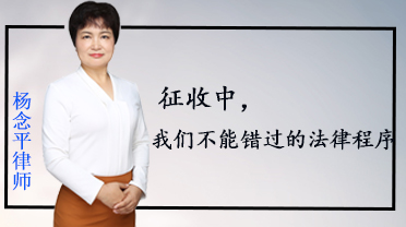 杨念平律师:征收中,我们不能错过的法律程序