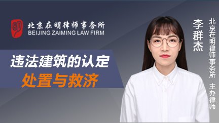李群杰律师：违法建筑的认定、处置与救济