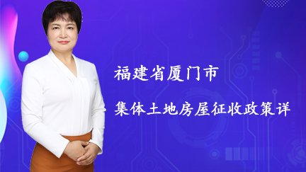 【在明讲法堂】福建省厦门市集体土地房屋征收政策详