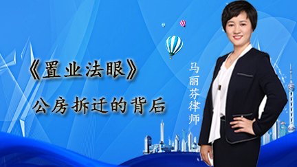 置业法眼第6期：公房拆迁的背后