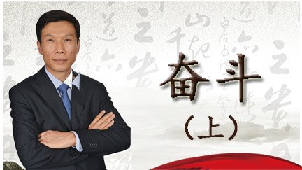 置业法眼第8期：奋斗上集