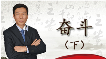 置业法眼第9期:奋斗下集