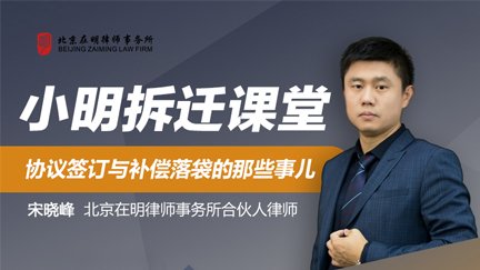  《小明拆迁课堂》：协议签订与补偿落袋的那些事儿