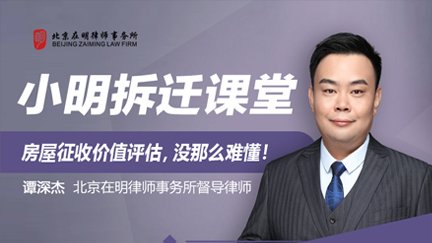 《小明拆迁课堂》：房屋征收价值评估，没那么难懂！