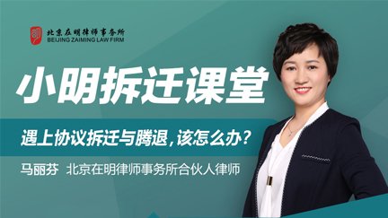 《小明拆迁课堂》：遇上协议拆迁与腾退，该怎么办？