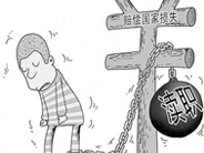 杨在明律师:落马官员渎职不能由业主买单