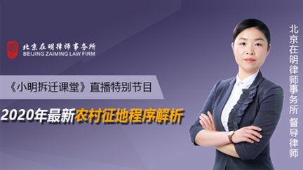 《小明拆迁课堂》直播特别节目：2020年最新农村征地程序解析