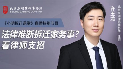 《小明拆迁课堂》直播特别节目：法律难断拆迁家务事？