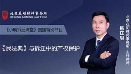 《小明拆迁课堂》直播特别节目：《民法典》与拆迁中的产权保护