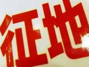 面对拆迁补偿标准低，村民不愿意签字，相关部门能否强行征收？