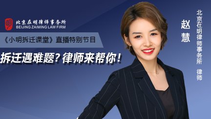 《小明拆迁课堂》直播特别节目：拆迁遇难题？律师来帮你！