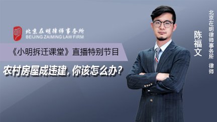 《小明拆迁课堂》直播回放：农村房屋成违建，你该怎么办？