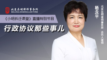 《小明拆迁课堂》直播回放：行政协议那些事儿