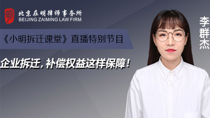 《小明拆迁课堂》直播回放：企业拆迁，补偿权益这样保障！