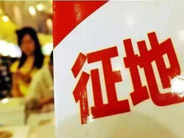 读懂这一条，新农村土地征收程序全面掌握！
