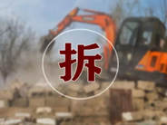 北京拆迁律师：不合理拆迁老百姓如何维权
