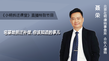 《小明拆迁课堂》直播回放：宅基地拆迁补偿，你该知道的事儿