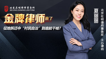《金牌律师来了》直播回放:征地拆迁中“村民自治”到底能干啥?