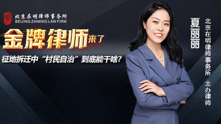​《金牌律师来了》直播回放：征地拆迁中“村民自治”到底能干啥？
